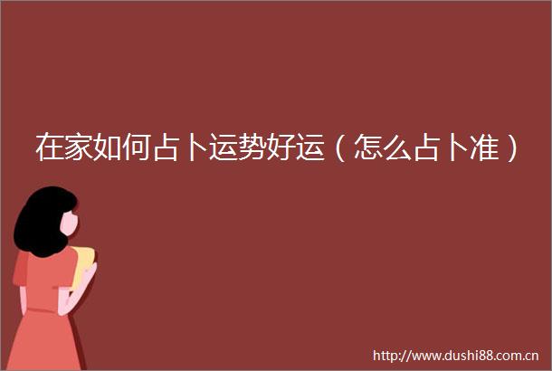 在家如何占卜运势好运（怎么占卜准）