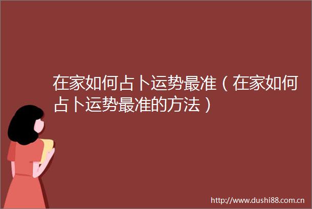在家如何占卜运势最准（在家如何占卜运势最准的方法）