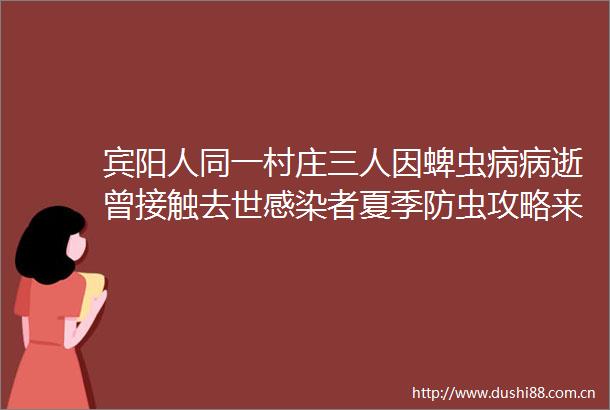 宾阳人同一村庄三人因蜱虫病病逝曾接触去世感染者夏季防虫攻略来了