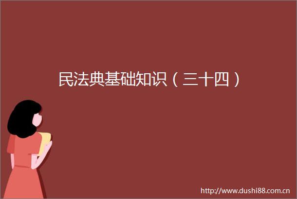 民法典基础知识（三十四）
