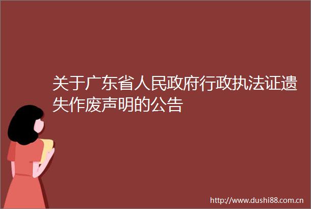 关于广东省行政证遗失作废声明的公告