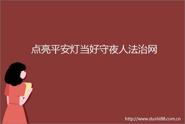 点亮平安灯当好守夜人法治网
