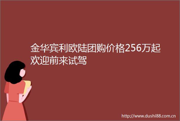 金华宾利欧陆团购价格256万起欢迎前来试驾