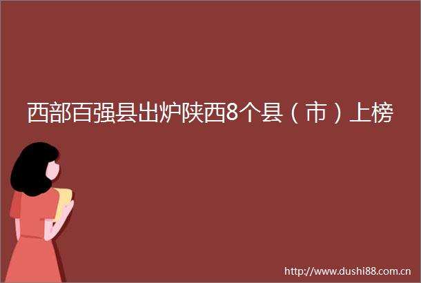 西部百强县出炉陕西8个县（市）上榜