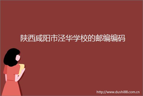 陕西咸阳市泾华学校的邮编编码