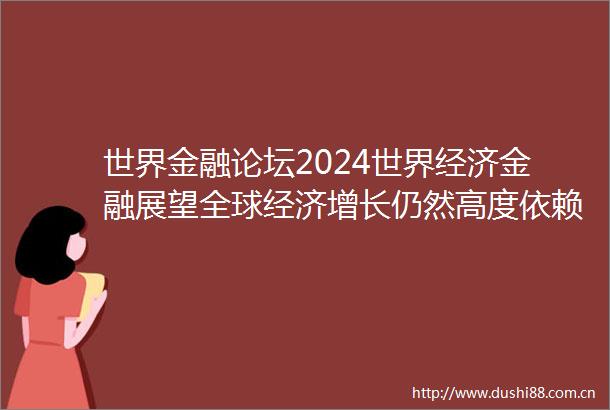 世界金融论坛2024世界经济金融展望全球经济增长仍然高度依赖亚洲经济体经济仍将领跑全球主要经济体