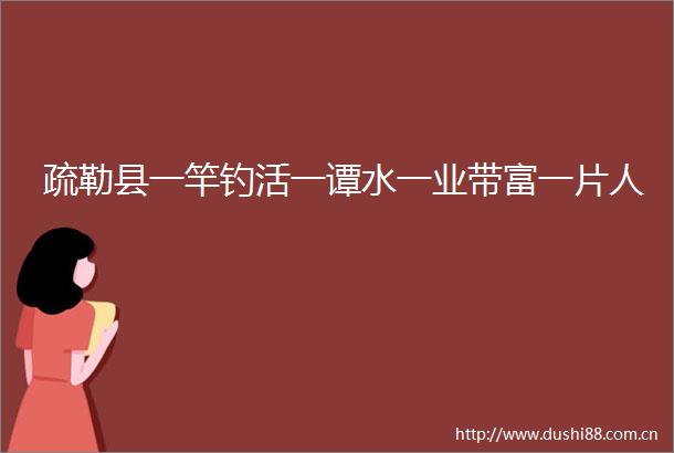 疏勒县一竿钓活一谭水一业带富一片人