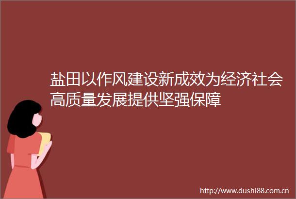 盐田以作风建设新成效为经济社会高质量发展提供坚强保障