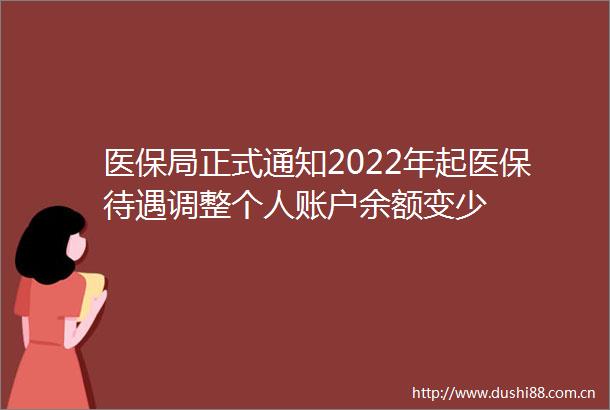 医保局正式通知2022年起医保待遇调整个人账户余额变少