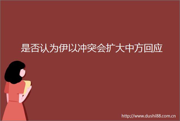 是否认为伊以冲突会扩大中方回应