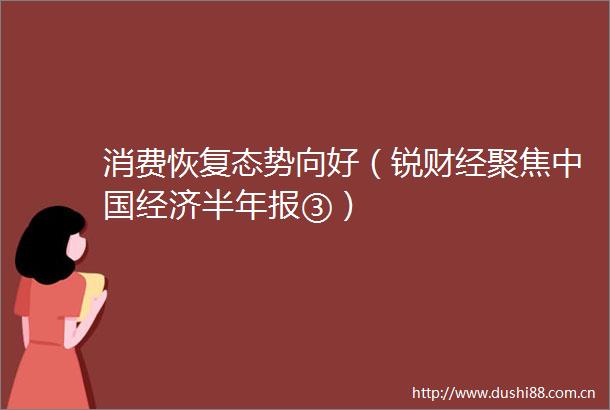 消费恢复态势向好（锐财经聚焦经济半年报③）