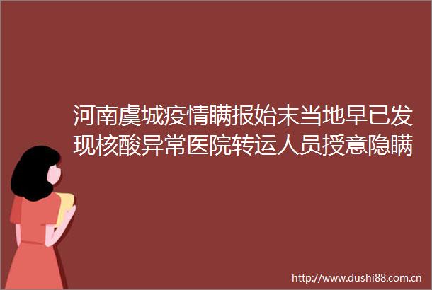 河南虞城疫情瞒报始末当地早已发现核酸异常医院转运人员授意隐瞒行程