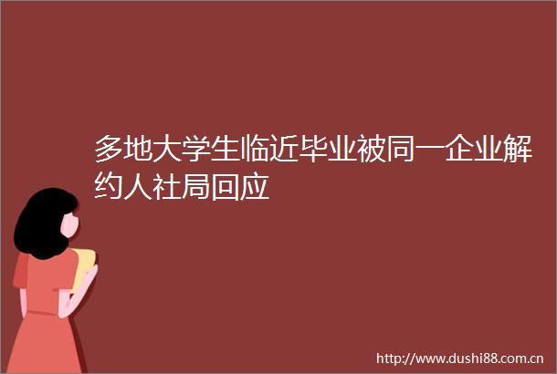 多地大学生临近毕业被同一企业解约人社局回应