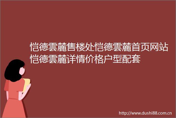 恺德雲麓售楼处恺德雲麓首页网站恺德雲麓详情价格户型配套