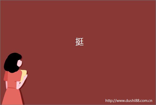 挺