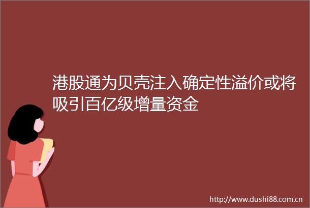 港股通为贝壳注入确定性溢价或将吸引百亿级增量资金
