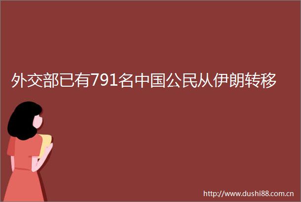 外交部已有791名公民从伊朗转移