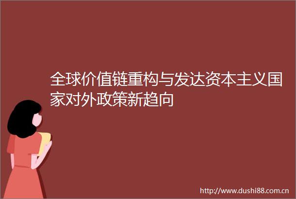 全球价值链重构与发达资本主义对外政策新趋向