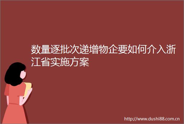 数量逐批次递增物企要如何介入浙江省实施方案