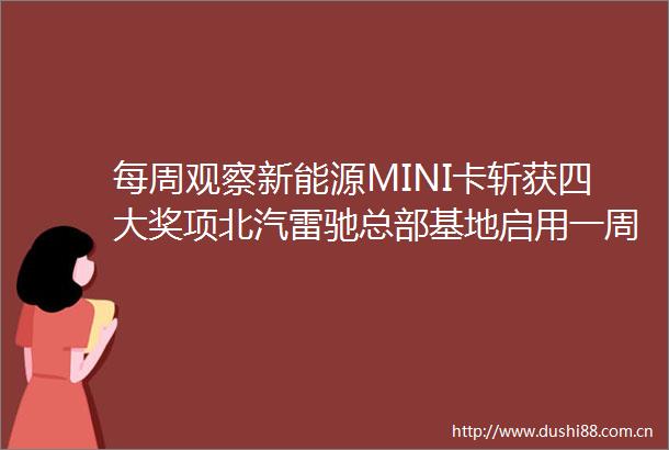 每周观察新能源MINI卡斩获四大奖项北汽雷驰总部基地启用一周年庆典隆重举行