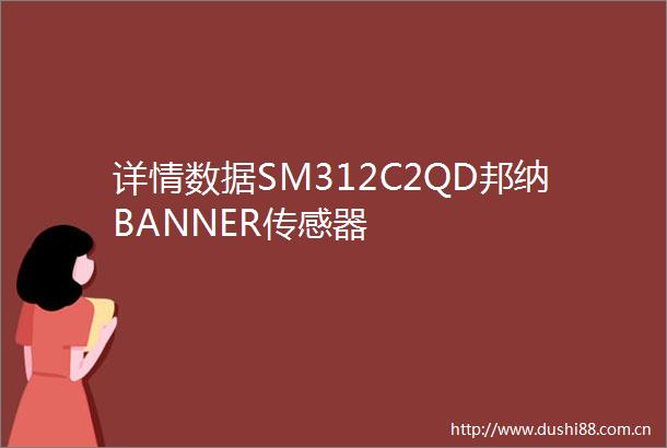详情数据SM312C2QD邦纳BANNER传感器
