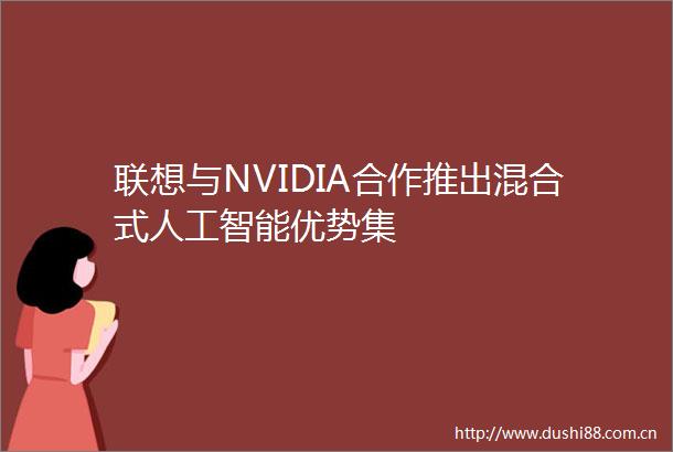 联想与NVIDIA合作推出混合式人工智能优势集