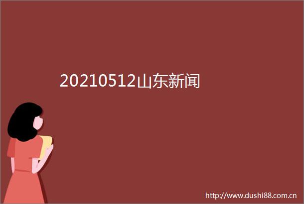 20210512山东新闻