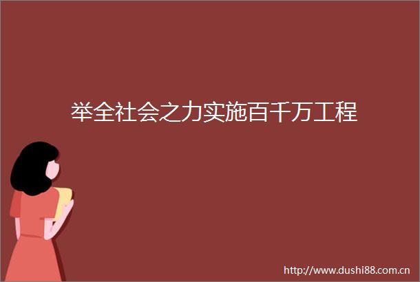 举全社会之力实施百千万工程