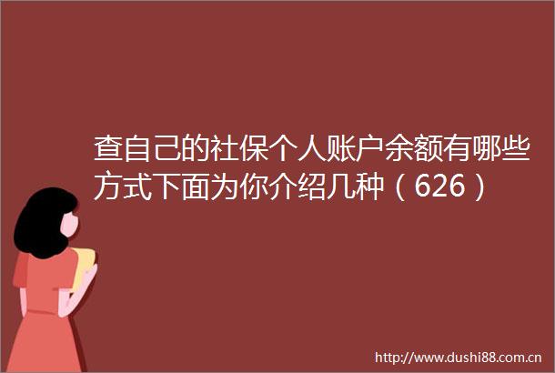 查自己的社保个人账户余额有哪些方式下面为你介绍几种（626）