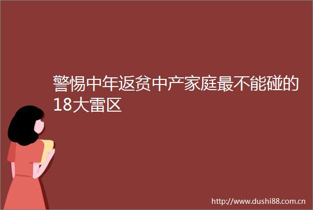 警惕中年返贫中产家庭最不能碰的18大雷区