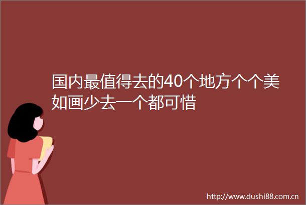 国内最值得去的40个地方个个美如画少去一个都可惜