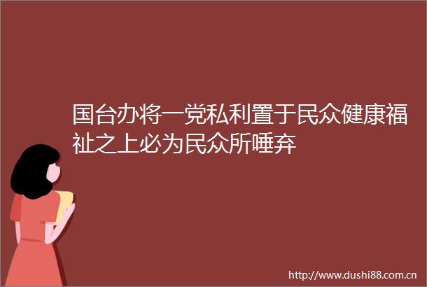 国台办将一党私利置于民众健康福祉之上必为民众所唾弃