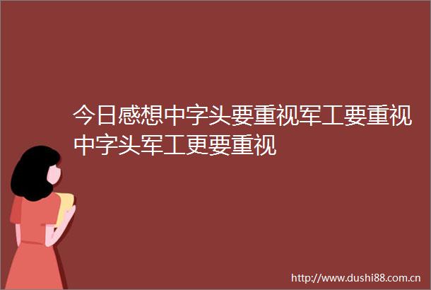 今日感想中字头要重视军工要重视中字头军工更要重视