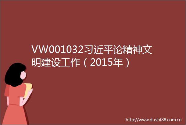 VW001032论精神文明建设工作（2015年）