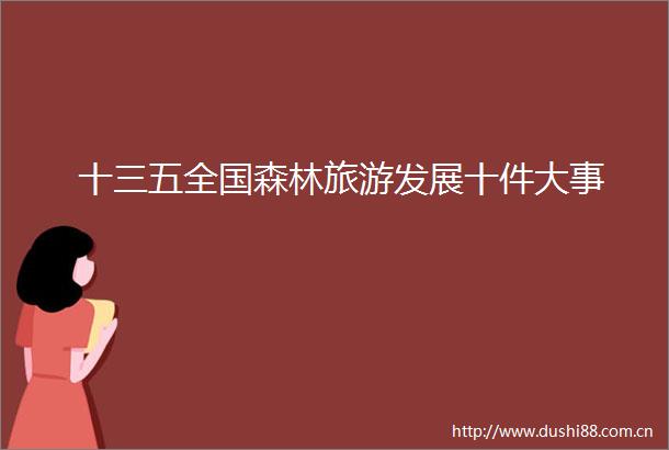 十三五全国森林旅游发展十件大事