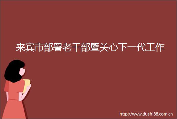 来宾市部署老暨关心下一代工作