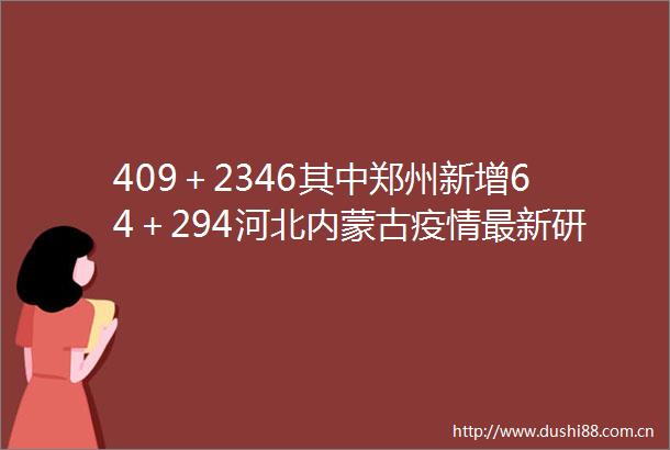 409＋2346其中郑州新增64＋294河北内蒙古疫情最新研判