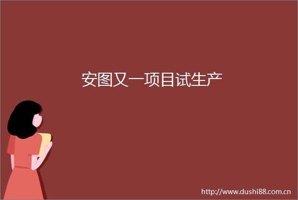 安图又一项目试生产