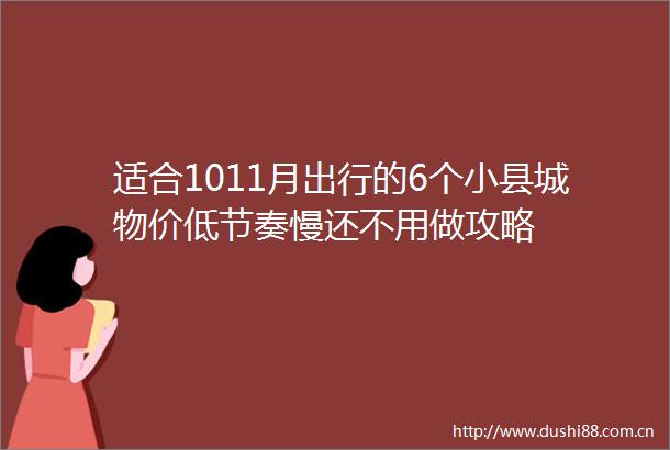 适合1011月出行的6个小县城物价低节奏慢还不用做攻略