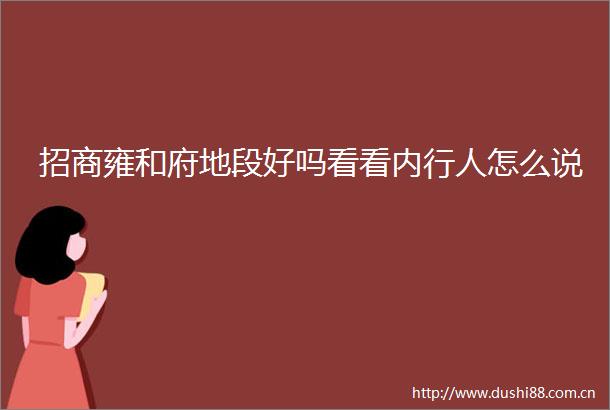 招商雍和府地段好吗看看内行人怎么说