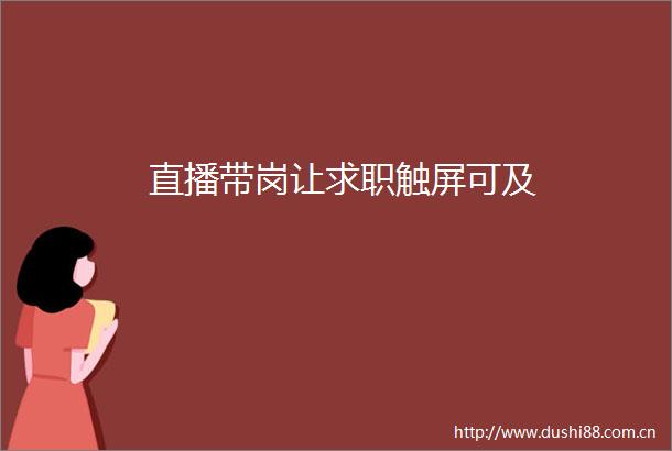 直播带岗让求职触屏可及