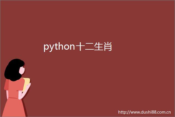python十二生肖