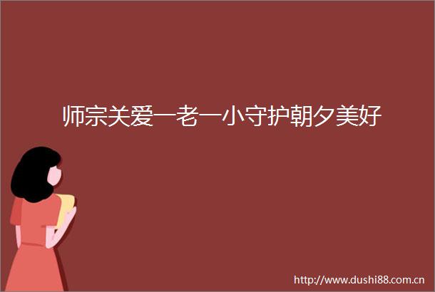 师宗关爱一老一小守护朝夕美好