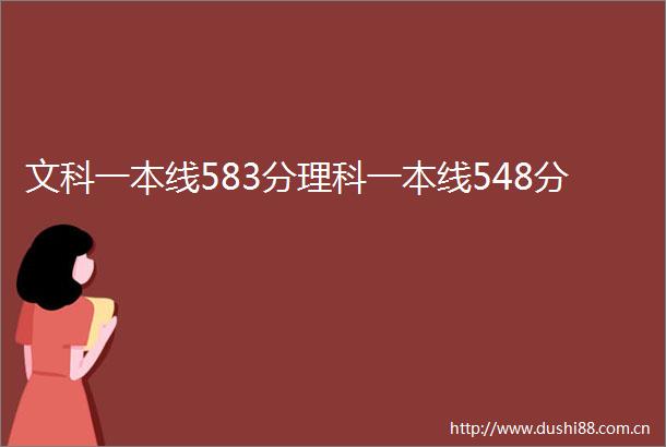 文科一本线583分理科一本线548分