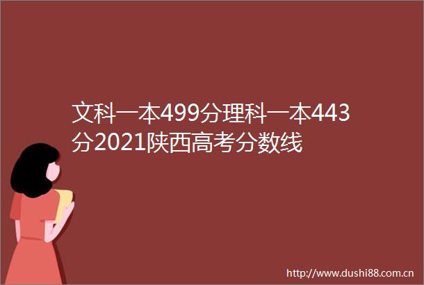文科一本499分理科一本443分2021陕西高考分数线