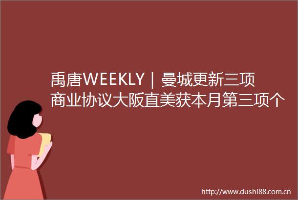 禹唐WEEKLY｜曼城更新三项商业协议大阪直美获本月第三项个人代言