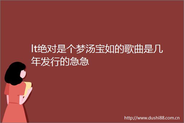 lt绝对是个梦汤宝如的歌曲是几年发行的急急