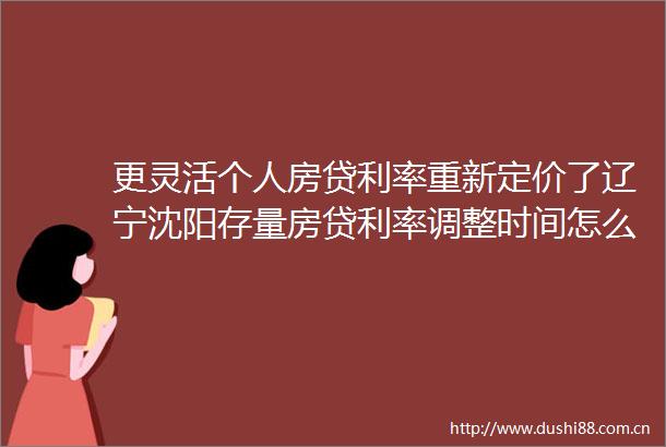更灵活个人房贷利率重新定价了辽宁沈阳存量房贷利率调整时间怎么商量