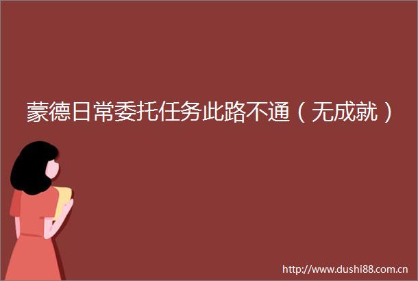 蒙德日常委托任务此路不通（无成就）
