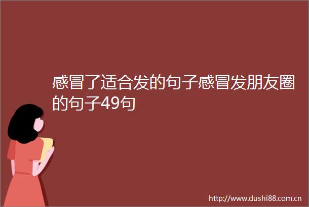感冒了适合发的句子感冒发朋友圈的句子49句